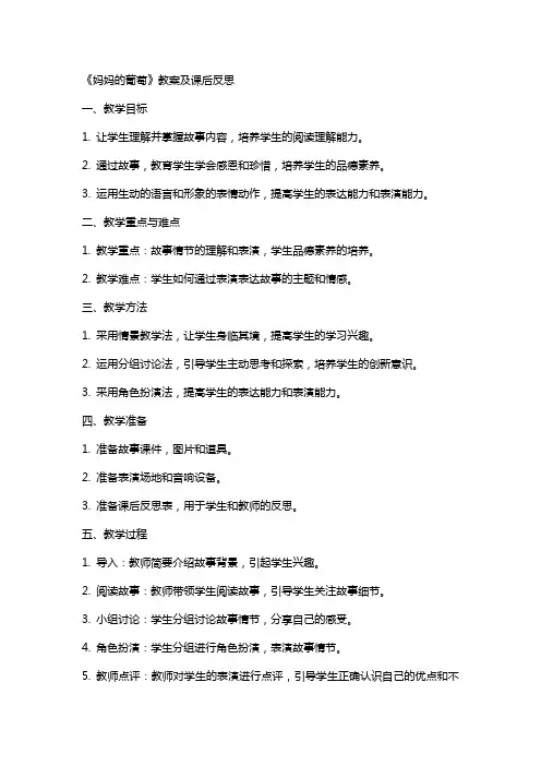 《妈妈的葡萄》教案及课后反思