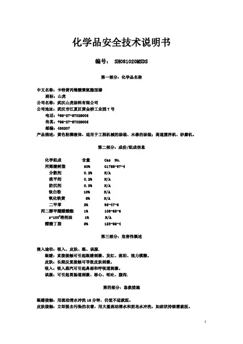 卡特黄丙烯酸聚氨酯面漆化学品安全技术说明书