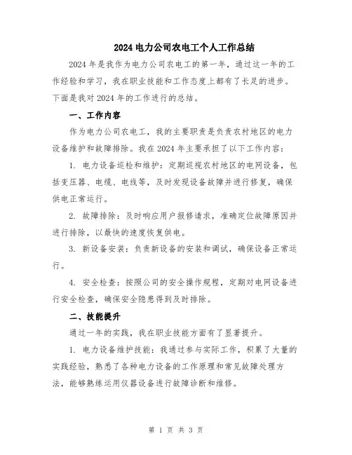2024电力公司农电工个人工作总结