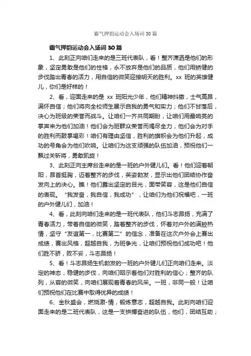 霸气押韵运动会入场词30篇_运动会演讲稿_