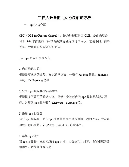 工控人必备的opc协议配置方法