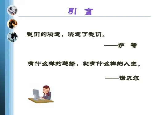 职业生涯规划职业决策的类型ppt课件