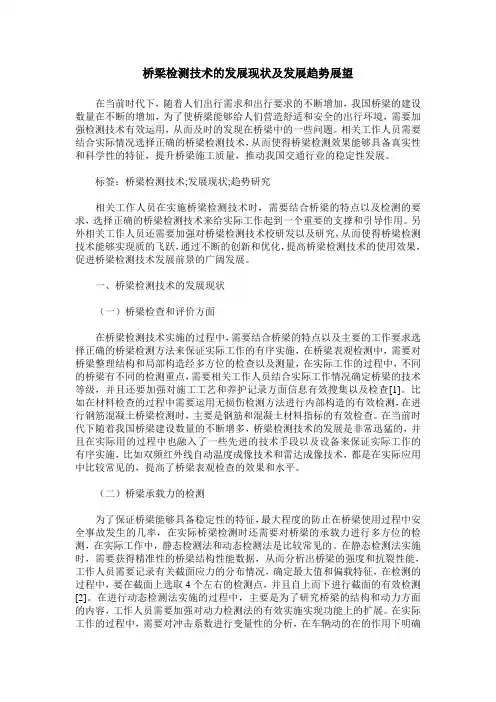 桥梁检测技术的发展现状及发展趋势展望