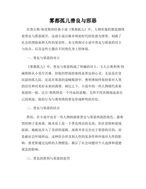 雾都孤儿善良与邪恶