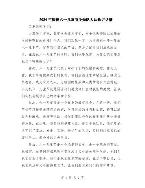 2024年庆祝六一儿童节少先队大队长讲话稿