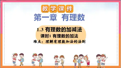 人教版七年级数学上册教学有理数的加法优质PPT