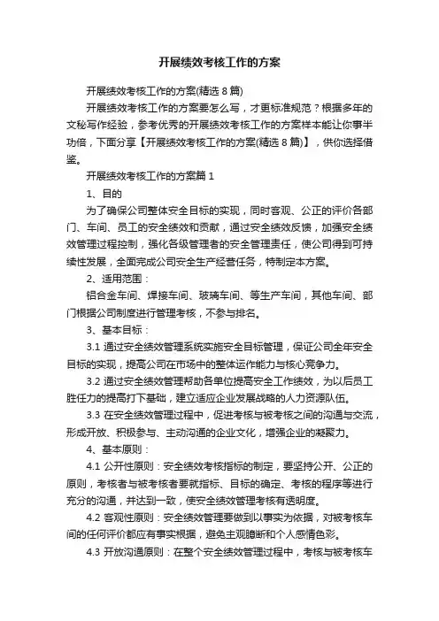 开展绩效考核工作的方案