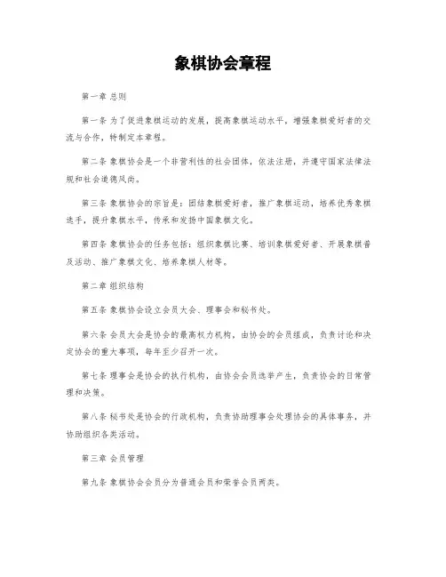象棋协会章程