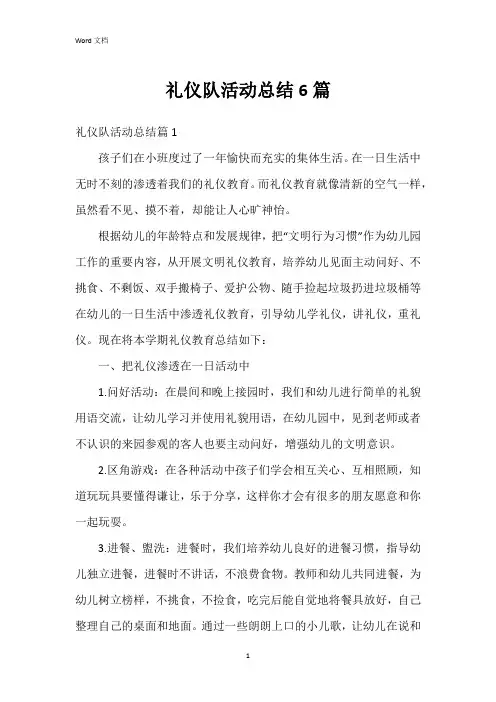 礼仪队活动总结6篇