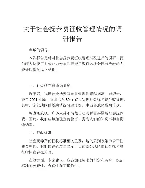 关于社会抚养费征收管理情况的调研报告