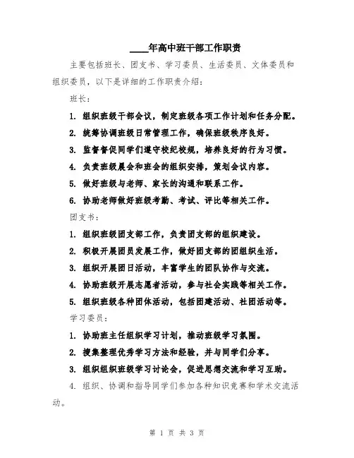 2024年高中班干部工作职责