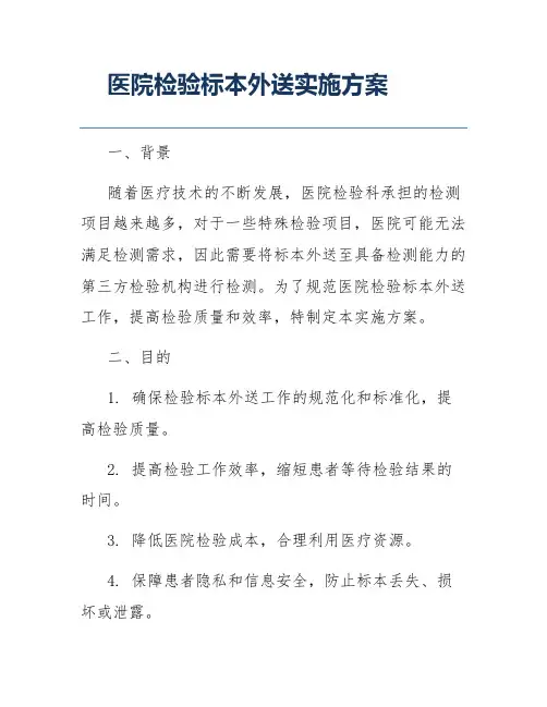 医院检验标本外送实施方案