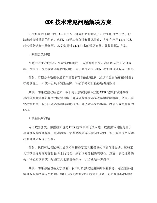 CDR技术常见问题解决方案