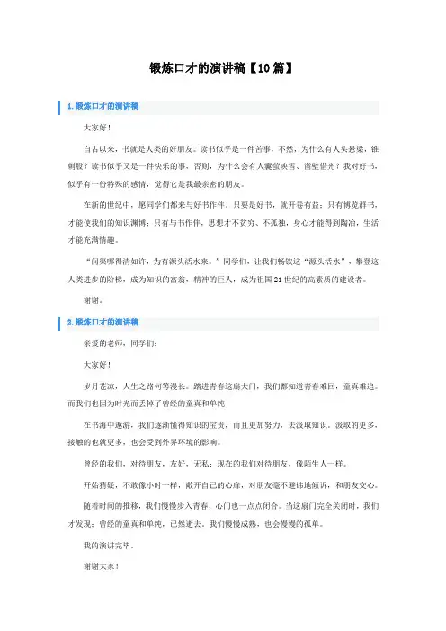 锻炼口才的演讲稿10篇