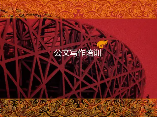 公文写作培训教案
