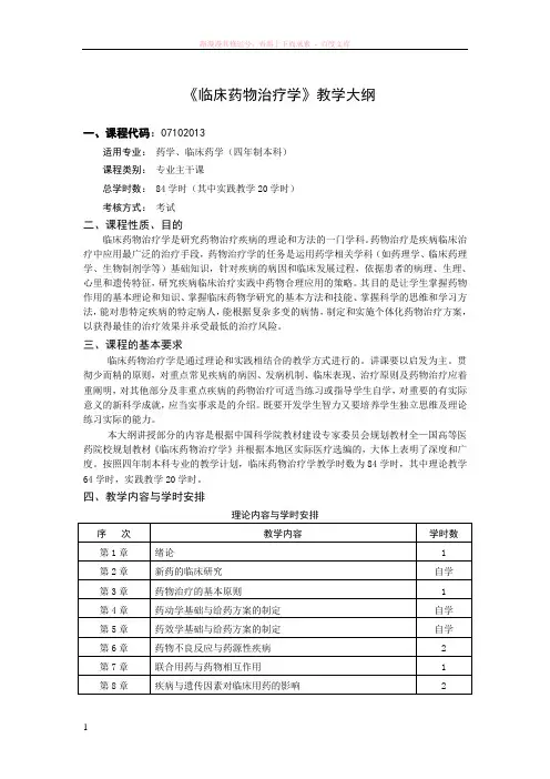 临床药物治疗学教学大纲
