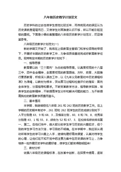 八年级历史教学计划范文