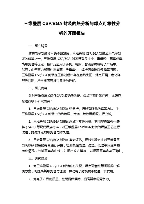 BGA封装的热分析与焊点可靠性分析的开题报告