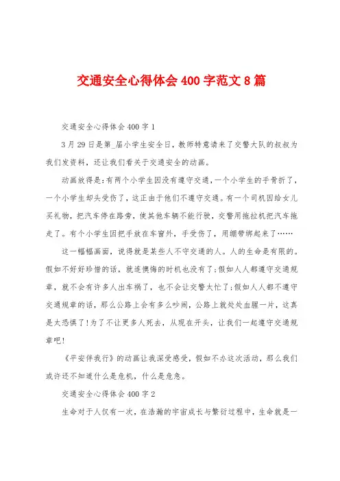 交通安全心得体会400字范文8篇