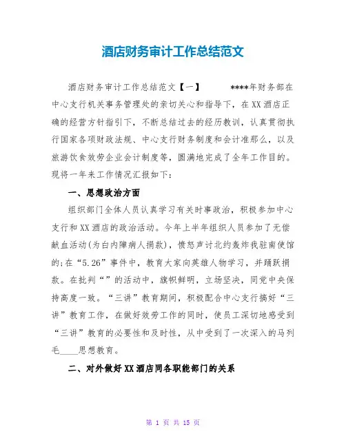 酒店财务审计工作总结范文