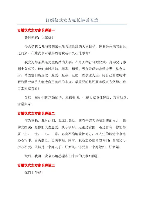 订婚仪式女方家长讲话五篇