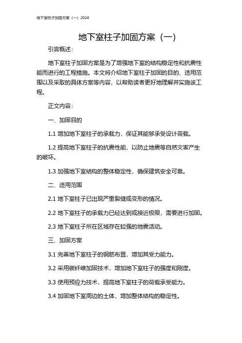 地下室柱子加固方案(一)2024