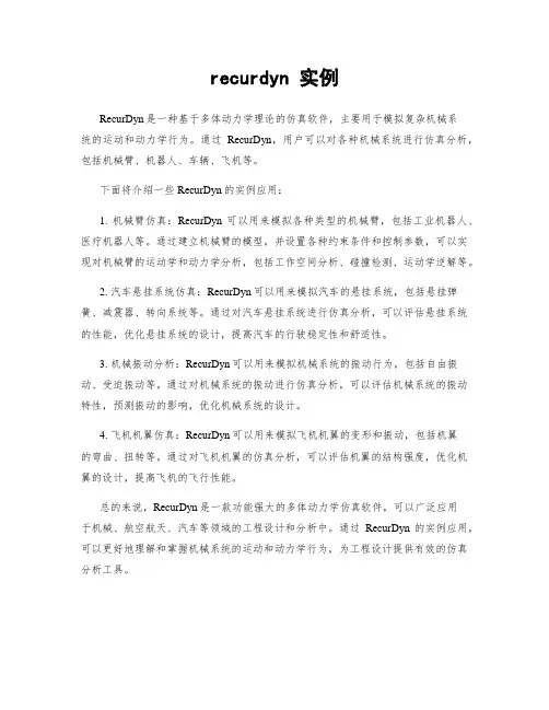 recurdyn 实例
