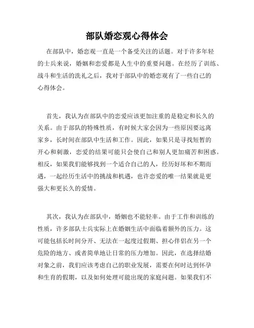 部队婚恋观心得体会