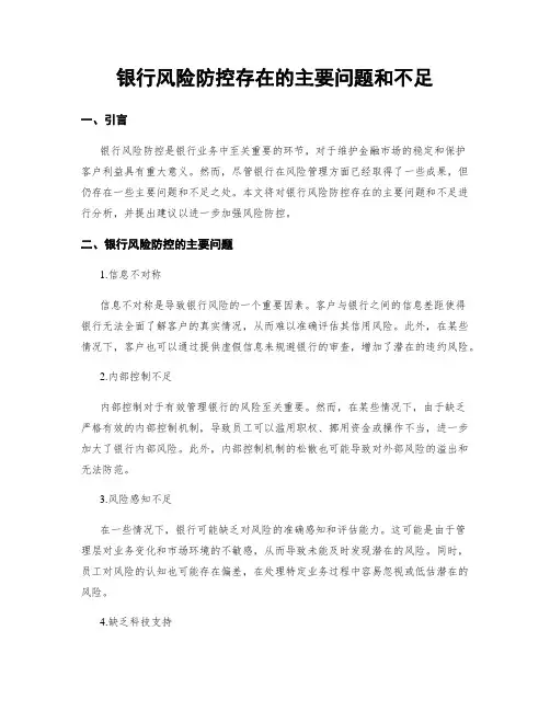 银行风险防控存在的主要问题和不足