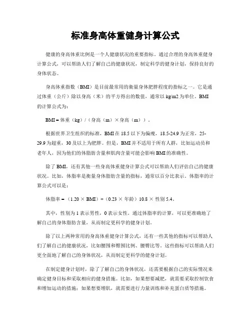 标准身高体重健身计算公式