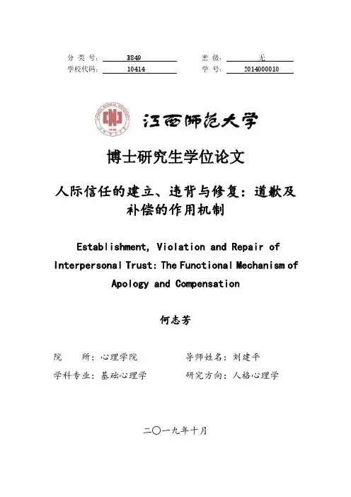 人际信任的建立、违背与修复——道歉及补偿的作用机制