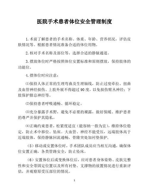 医院手术患者体位安全管理制度