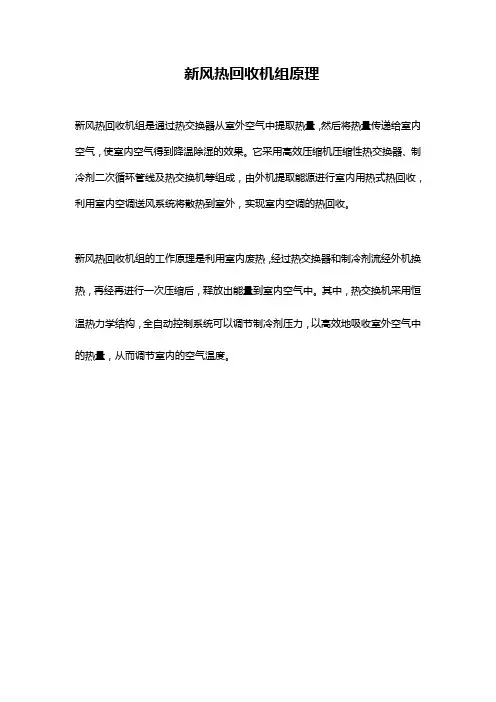 新风热回收机组原理