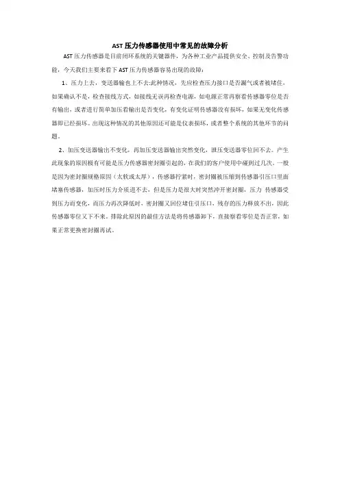AST压力传感器使用中常见的故障分析