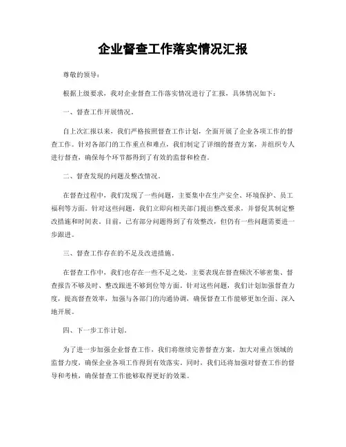 企业督查工作落实情况汇报