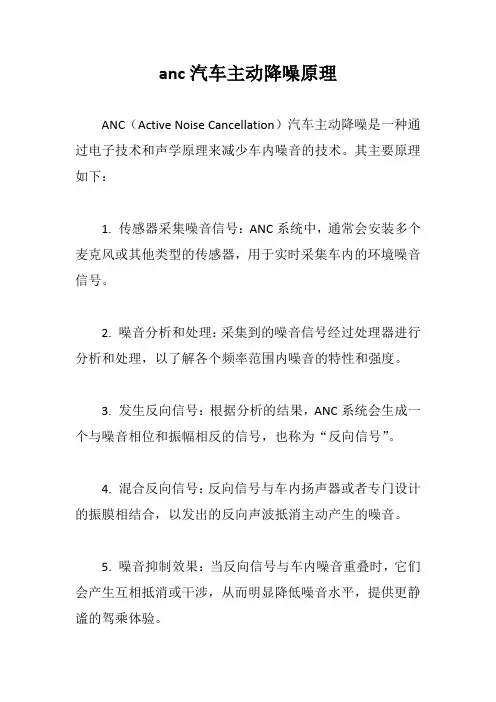 anc汽车主动降噪原理