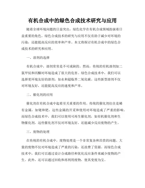有机合成中的绿色合成技术研究与应用