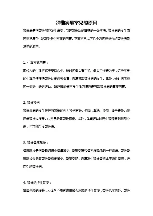 颈椎病最常见的原因