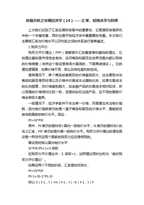 价值分析之宏观经济学（14）——汇率、价格水平与利率