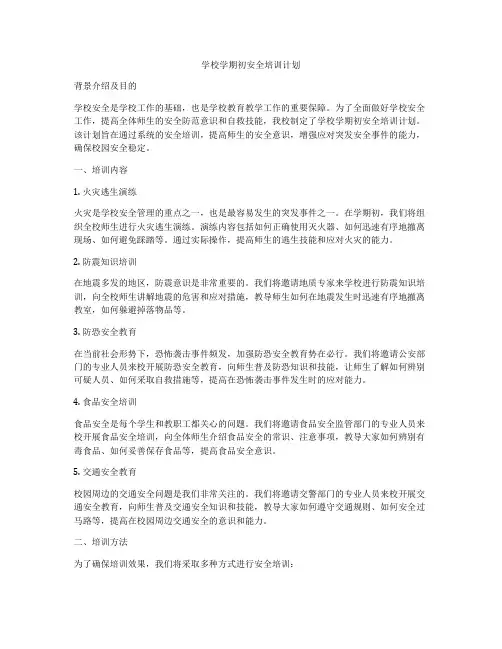 学校学期初安全培训计划