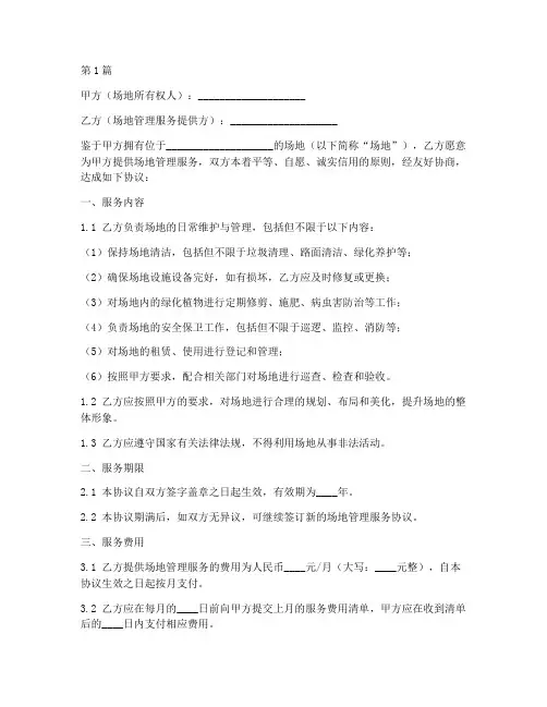 场地管理服务协议书范本(3篇)
