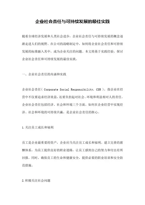 企业社会责任与可持续发展的最佳实践