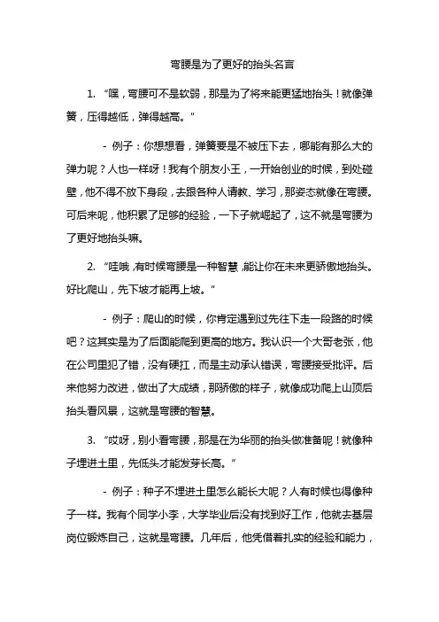 弯腰是为了更好的抬头名言