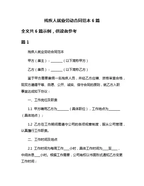 残疾人就业劳动合同范本6篇