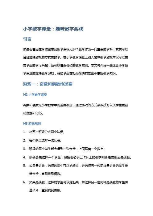 小学数学课堂：趣味数学游戏