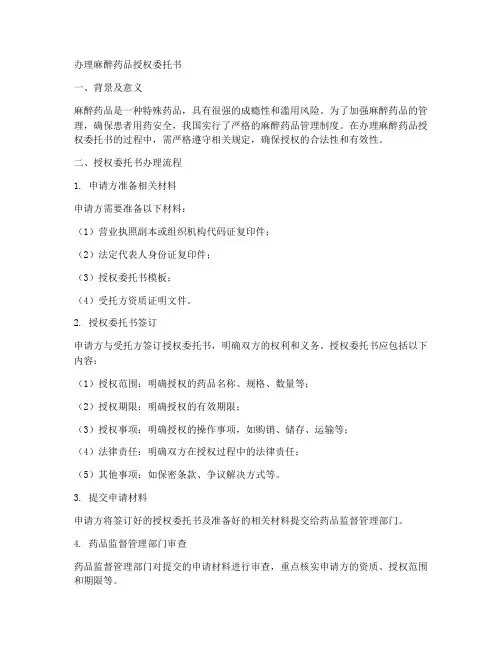 办理麻醉药品授权委托书