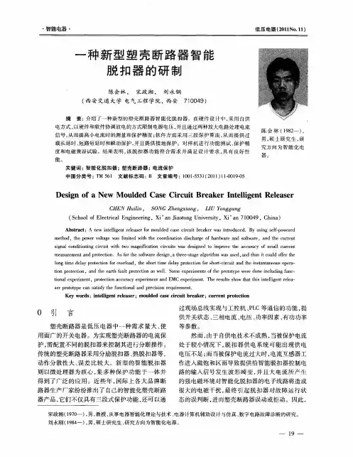 一种新型塑壳断路器智能脱扣器的研制