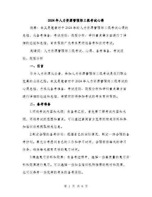 2024年人力资源管理师三级考试心得(2篇)