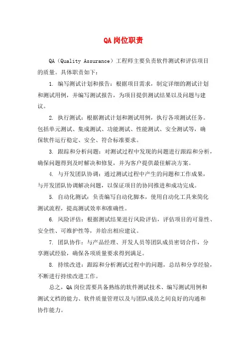 QA岗位职责
