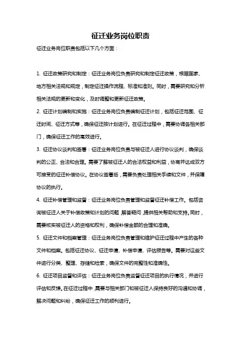征迁业务岗位职责